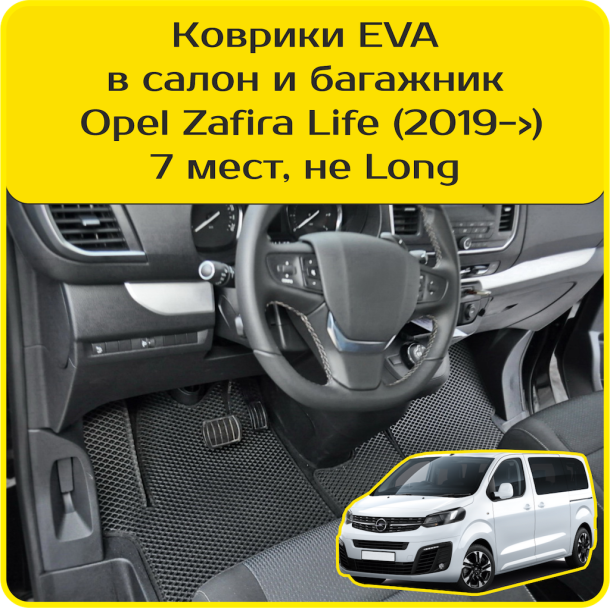Двухслойные коврики EVA для Opel Zafira Life 7 мест, не Long (2019->) 